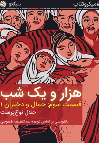 هزار و یک شب (قسمت سوم)